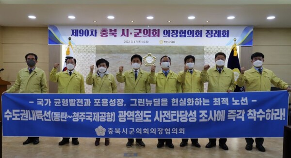 충북시‧군의회의장협의회 제90차 정례회가 17일 진천군의회 주관으로 개최되었다.
