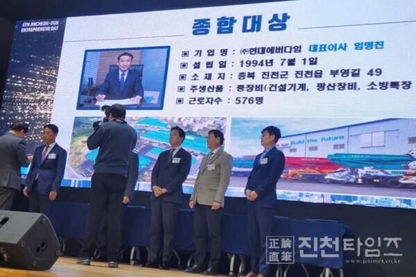 ‘제6회 진천군 기업인의 날’ 행사에서 (주)현대에버다임 임명진 대표이사가 기업종합대상을 수상 하고 있다.