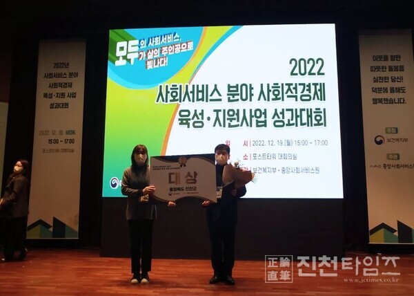 진천군이 2022' 보건복지부에서 주관한 ‘사회서비스 분야 사회적 경제 육성 지원 사업’에서 2년 연속 ‘대상’을 수상했다.