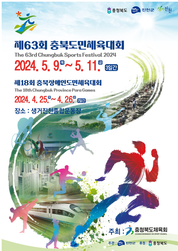 제63회 충북도민체전 포스터